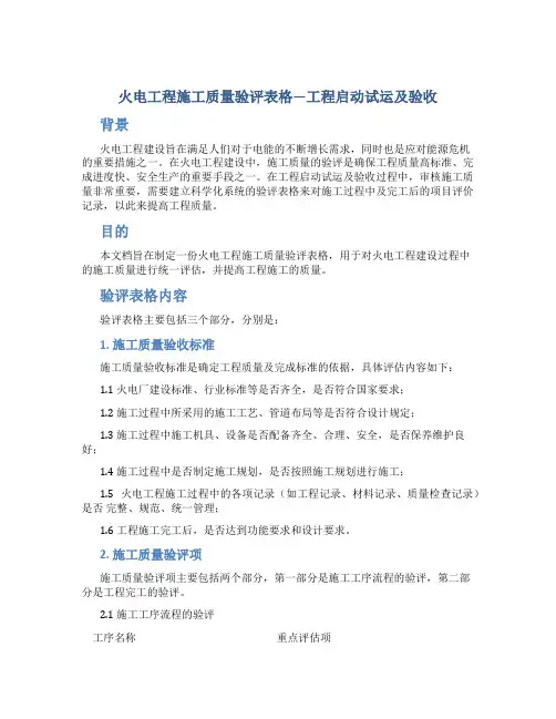 火电工程施工质量验评表格—工程启动试运及验收