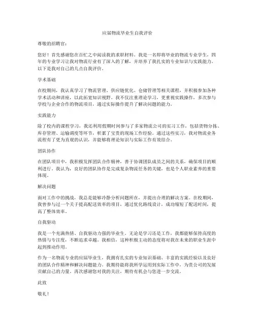 应届物流毕业生自我评价