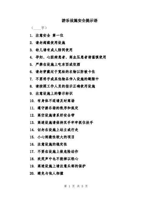 游乐设施安全提示语