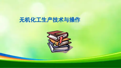 无机化工生产技术与操作培训课程(PPT 42页)