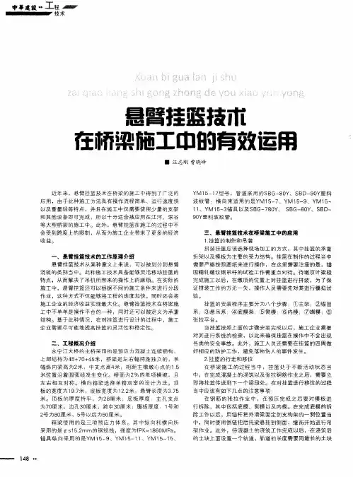 悬臂挂篮技术在桥梁施工中的有效运用