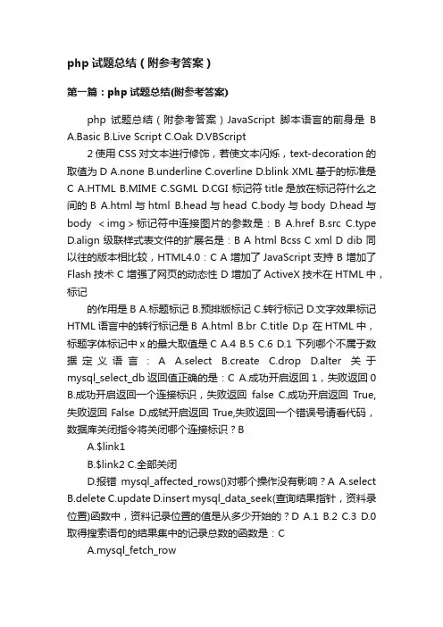 php试题总结（附参考答案）