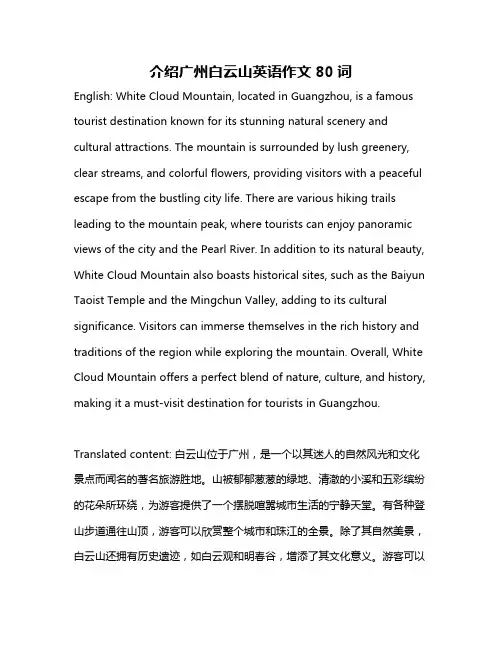 介绍广州白云山英语作文80词