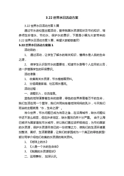 3.22世界水日活动方案