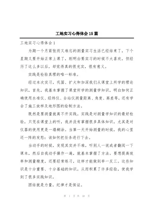 工地实习心得体会15篇