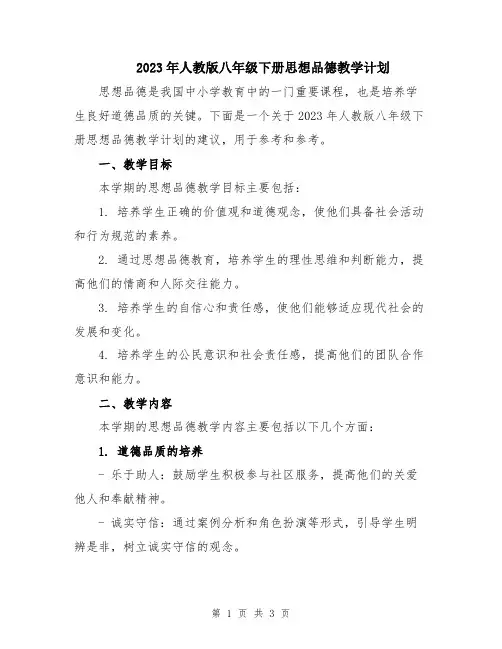 2023年人教版八年级下册思想品德教学计划