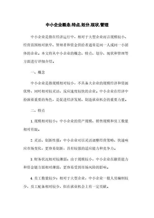 中小企业概念,特点,划分,现状,管理