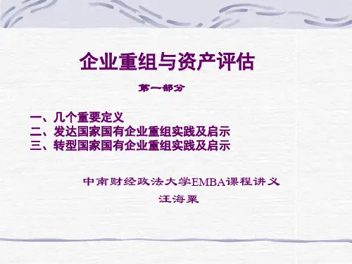 企业重组与资产评估讲义-第一部分