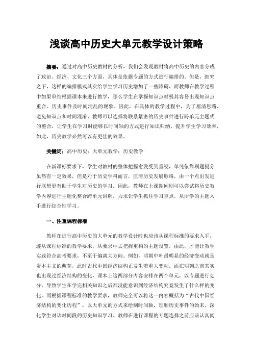 浅谈高中历史大单元教学设计策略
