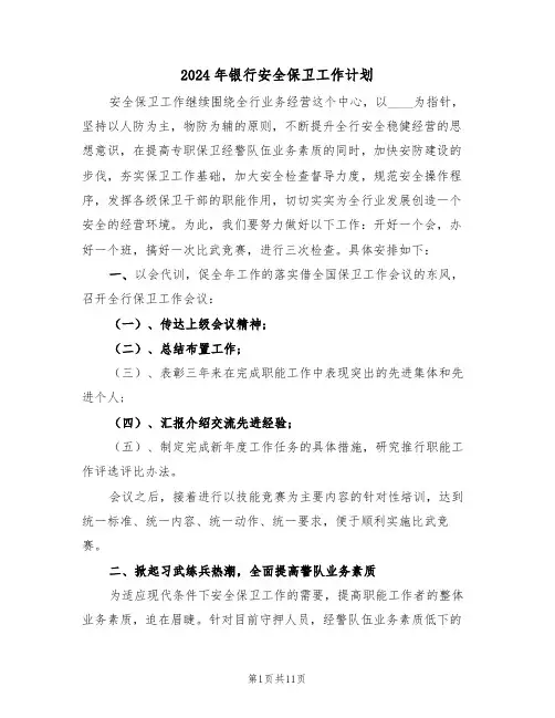 2024年银行安全保卫工作计划（五篇）
