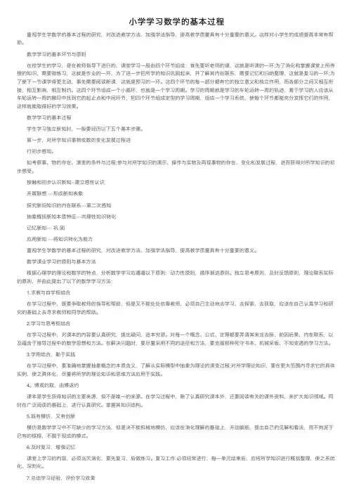 小学学习数学的基本过程
