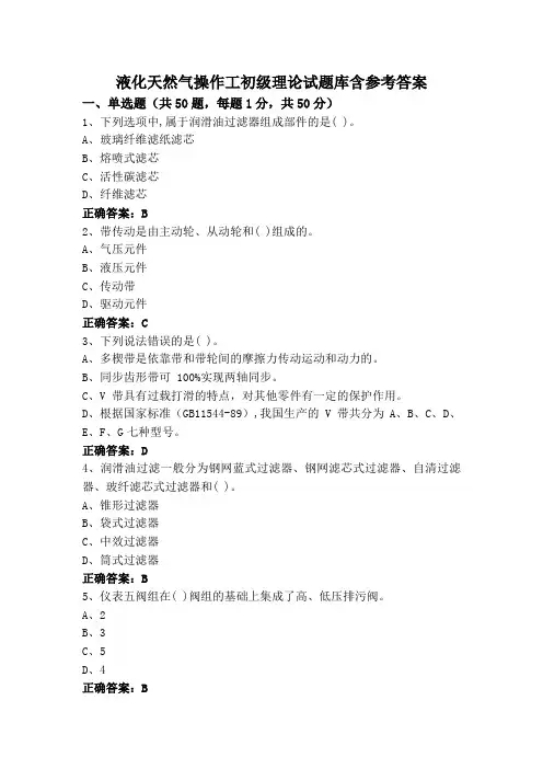 液化天然气操作工初级理论试题库含参考答案