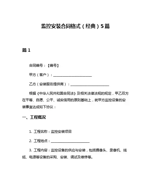 监控安装合同格式(经典)5篇