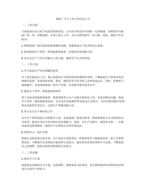 炼油厂个人工作计划书怎么写