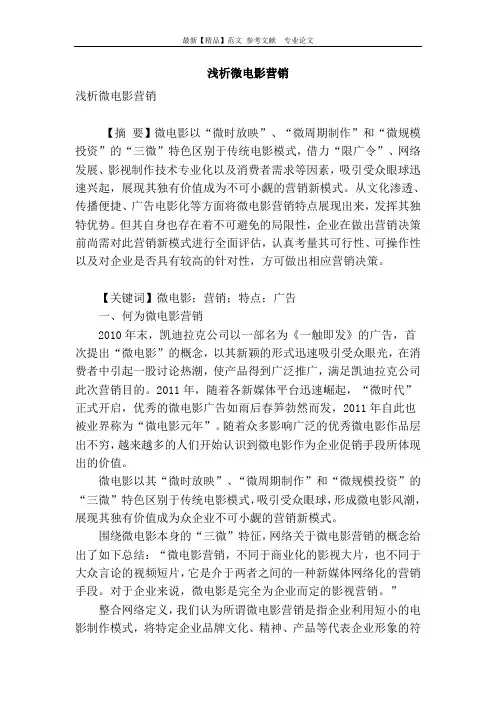 浅析微电影营销