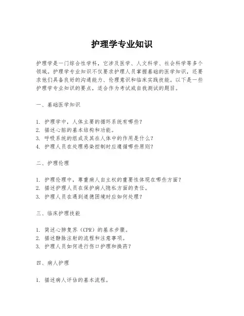 护理学专业知识