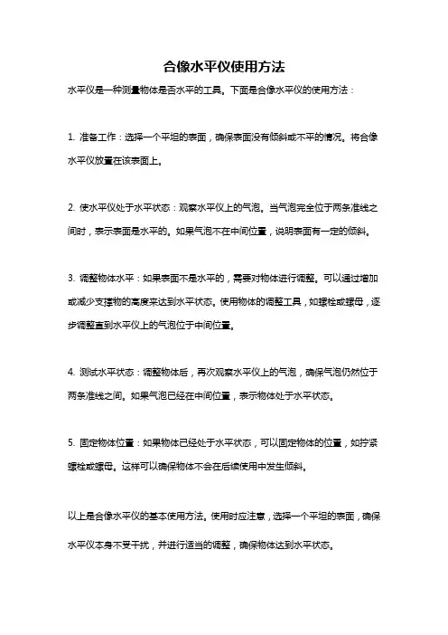 合像水平仪使用方法