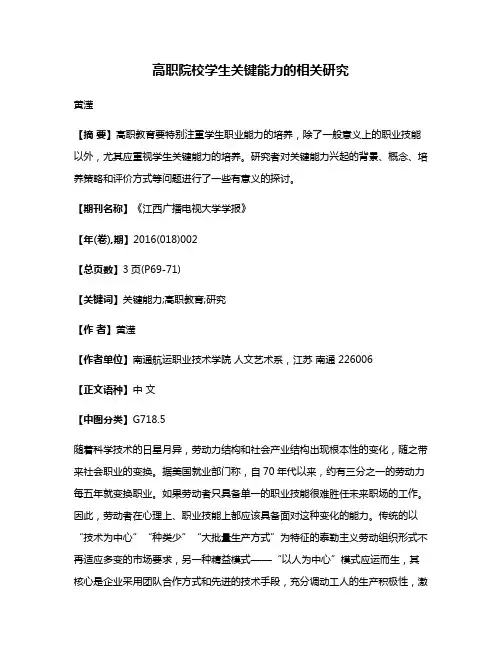高职院校学生关键能力的相关研究