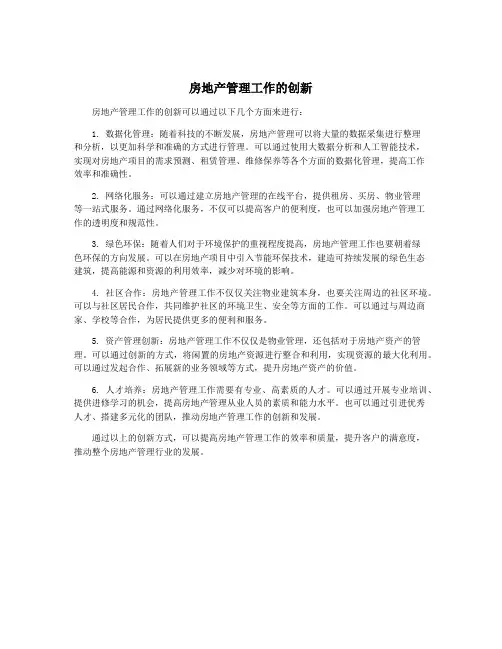 房地产管理工作的创新