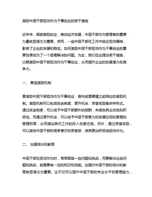 激励中层干部担当作为干事创业的若干措施