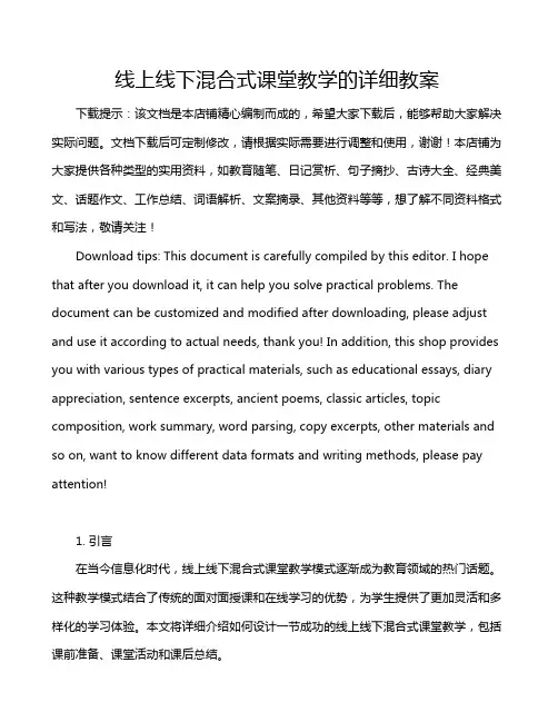 线上线下混合式课堂教学的详细教案