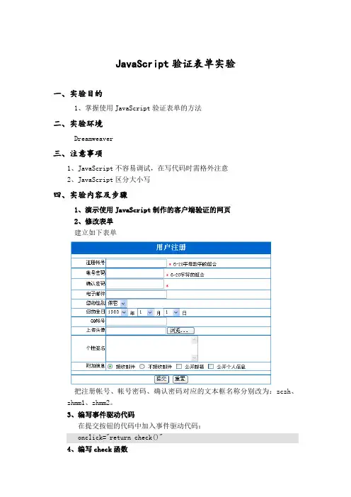 实验报告JavaScript验证表单