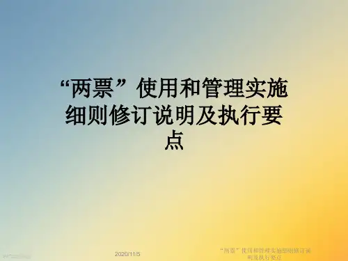“两票”使用和管理实施细则修订说明及执行要点