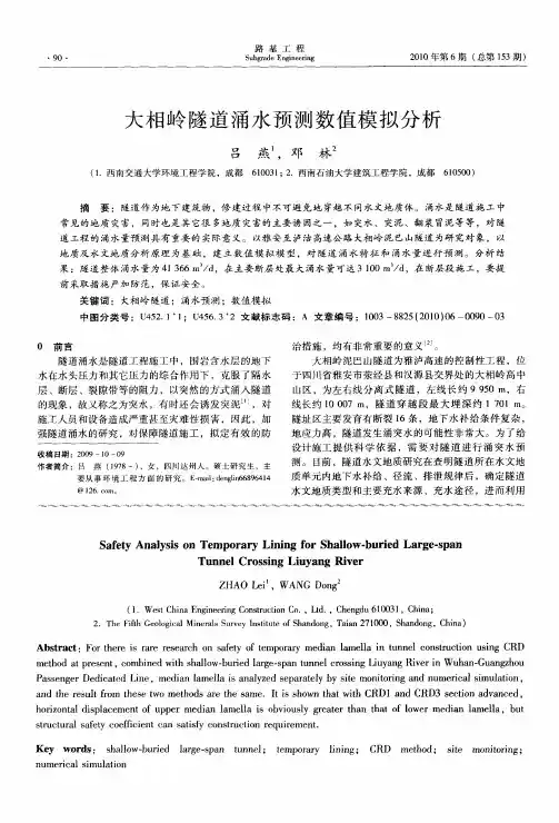大相岭隧道涌水预测数值模拟分析