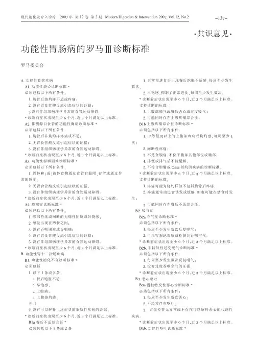 功能性胃肠病的罗马Ⅲ诊断标准