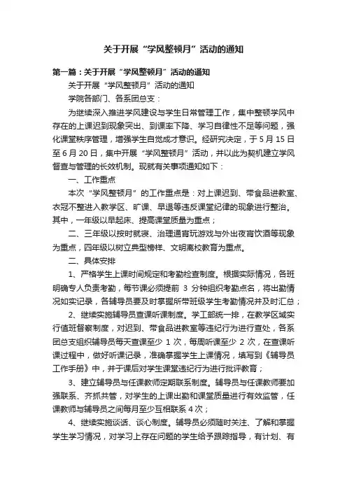 关于开展“学风整顿月”活动的通知