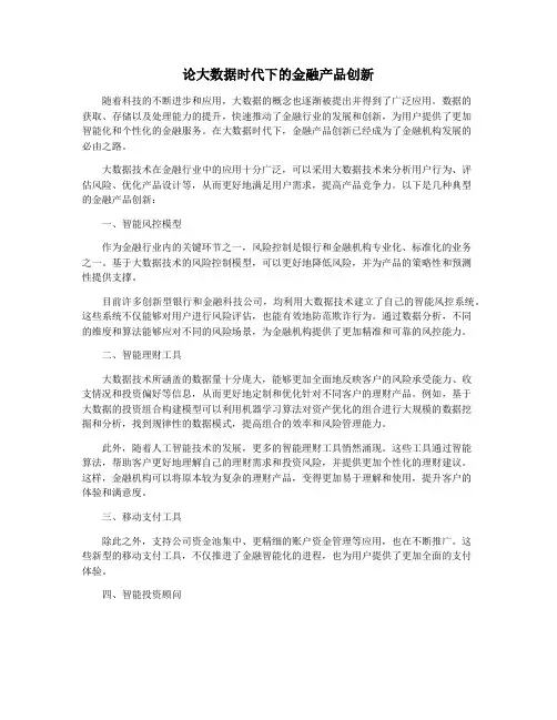 论大数据时代下的金融产品创新
