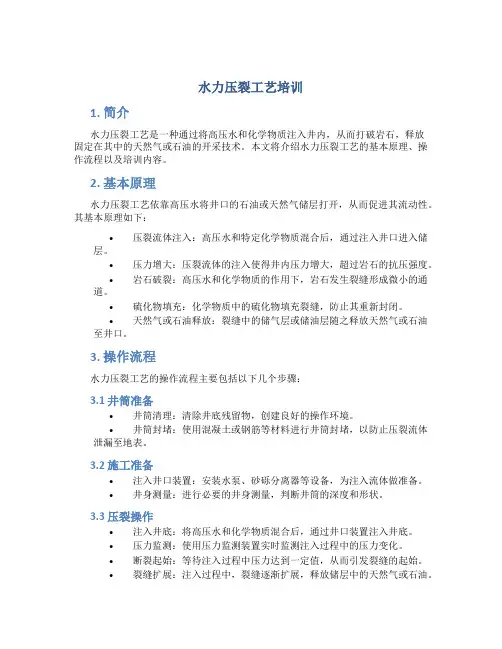 水力压裂工艺培训