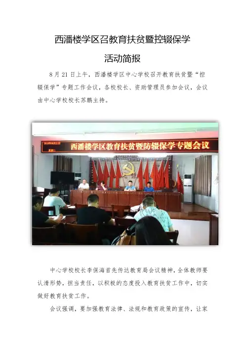 西潘楼学区召教育扶贫暨控辍保学活动简报