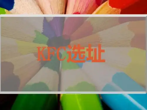 KFC选址决策