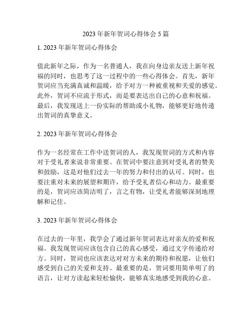 2023年新年贺词心得体会5篇