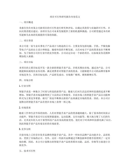 项目可行性研究报告内容范文