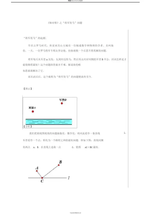 中考复习《轴对称》之“将军饮马”问题