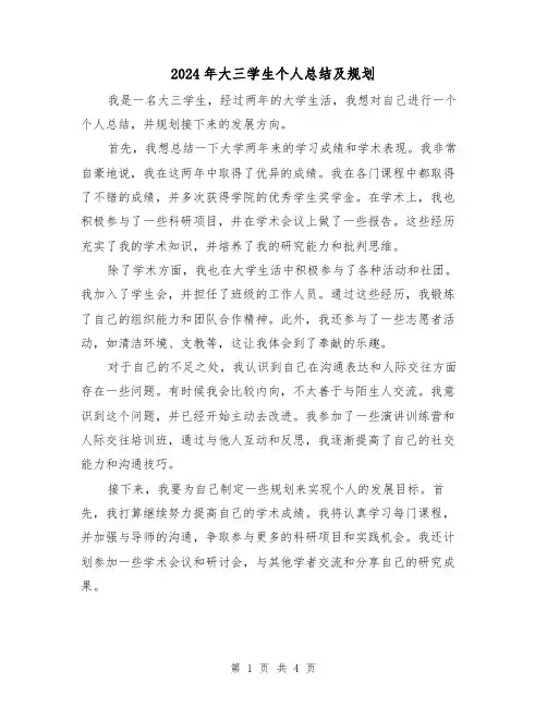 2024年大三学生个人总结及规划(二篇)