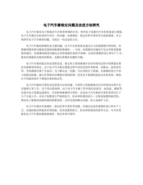 电子汽车衡检定问题及改进方法探究