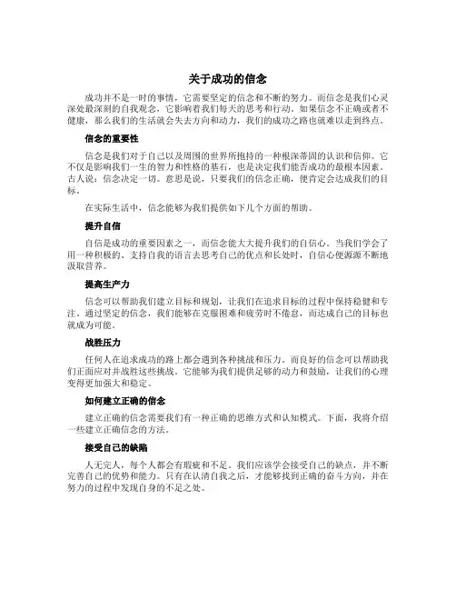 关于成功的信念作文500字