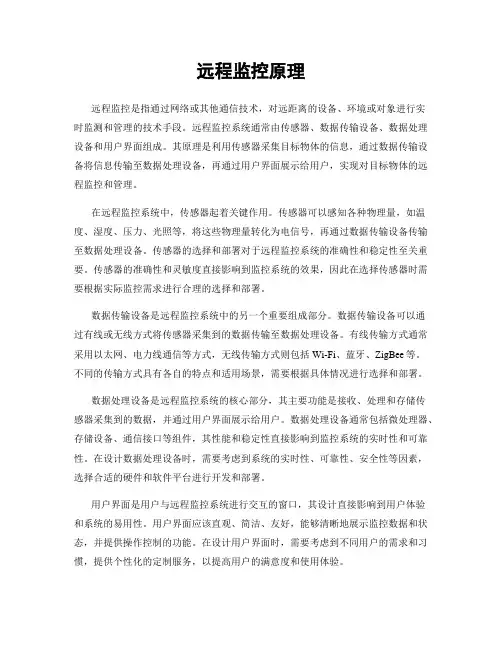 远程监控原理