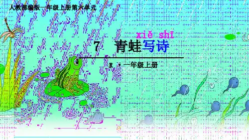 部编人教版小学一年级语文上册《第六单元青蛙写诗》优质课件