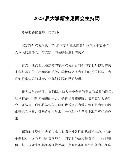 2023届大学新生见面会主持词