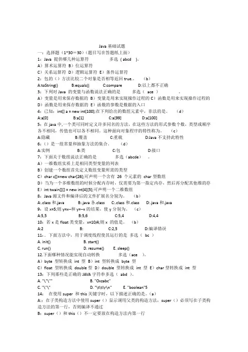java基础笔试题[答案解析已整理]