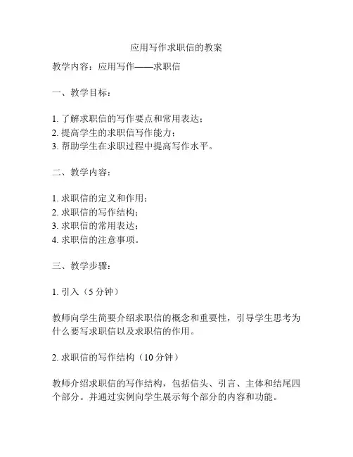 应用写作求职信的教案