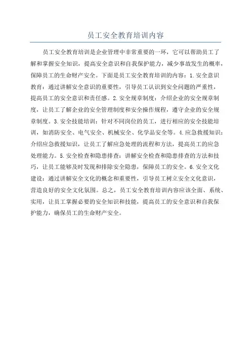 员工安全教育培训内容