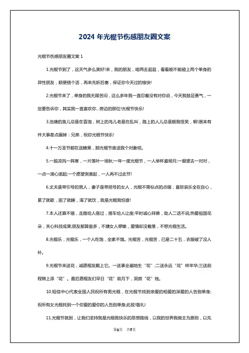 2024年光棍节伤感朋友圈文案