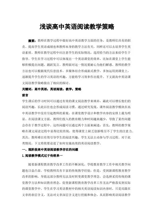 浅谈高中英语阅读教学策略