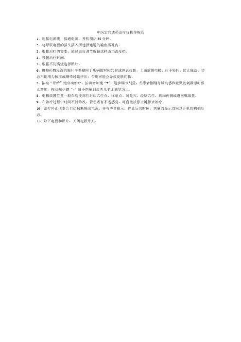 中医透药治疗仪操作规范