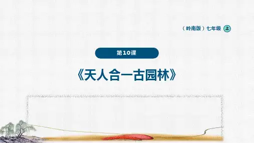 岭南版七上  第10课《天人合一古园林》课件